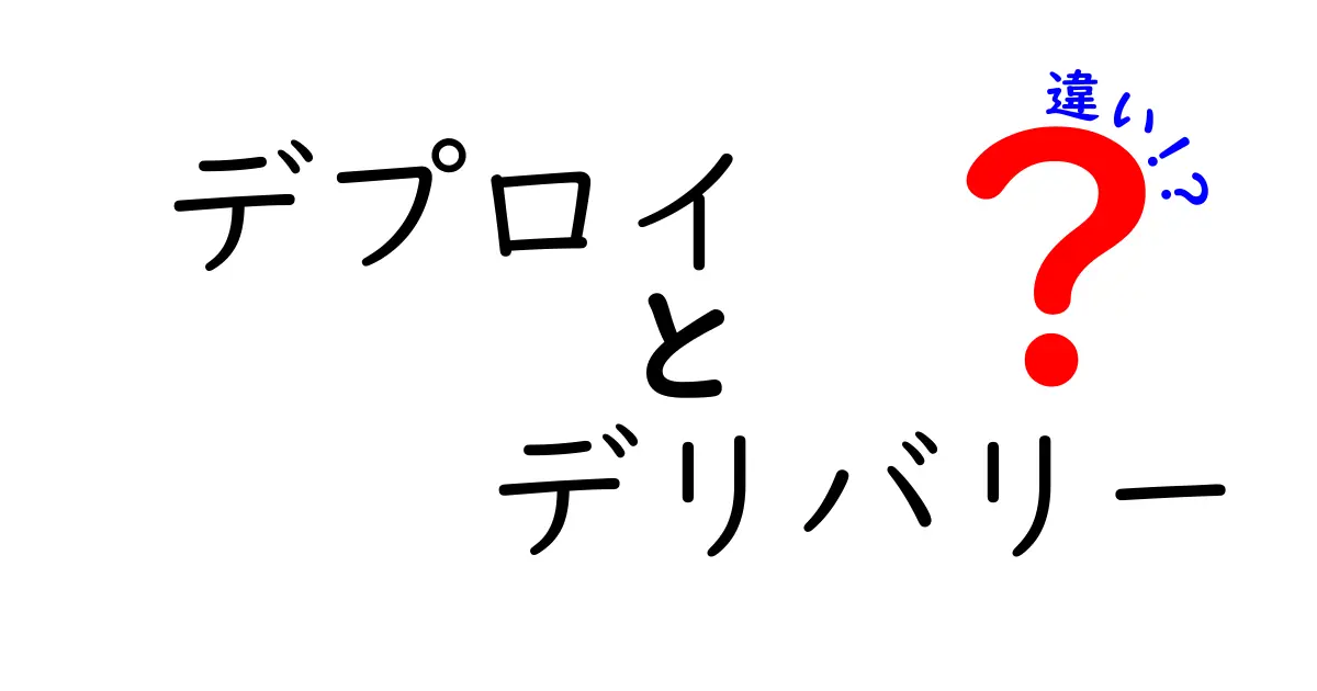 デプロイとデリバリーの違いを簡単に解説！本当の意味を知ろう