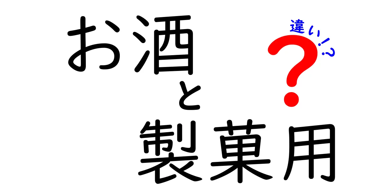 お酒と製菓用のお酒の違いを知ろう！その特徴と使い方に迫る