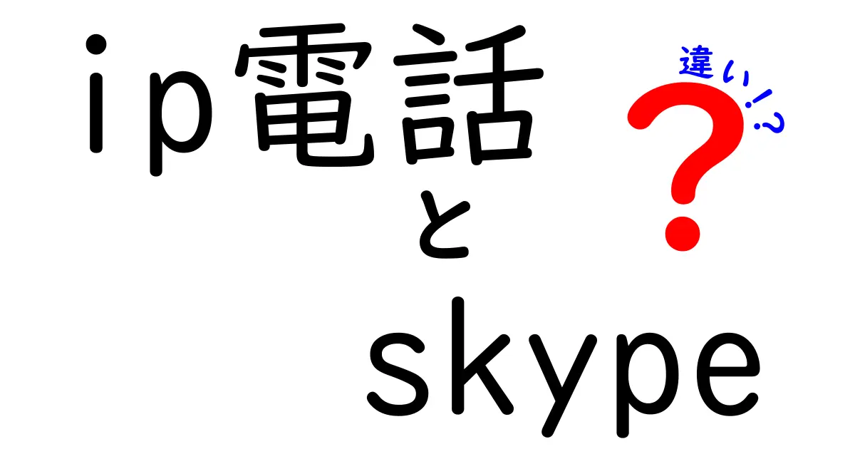 IP電話とSkypeの違いを徹底解説！どちらがあなたに合っている？