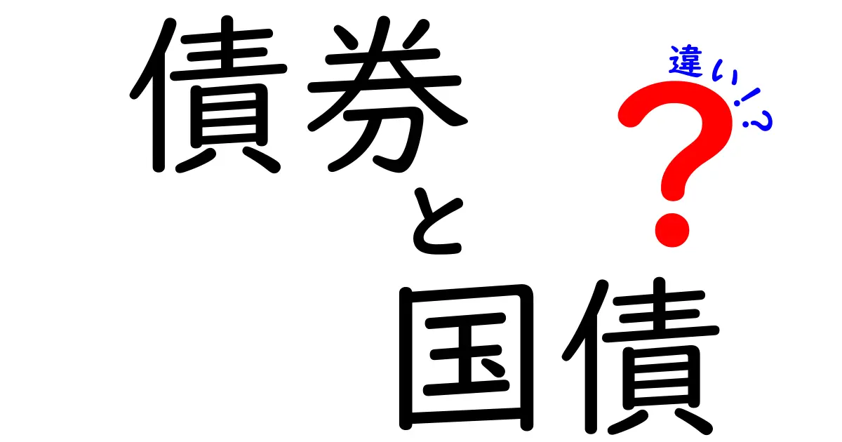 債券と国債の違いを徹底解説！あなたのお金の運用に役立つ知識