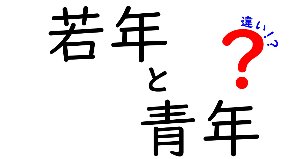 「若年」と「青年」の違いを徹底解説！あなたはどちらに当てはまる？