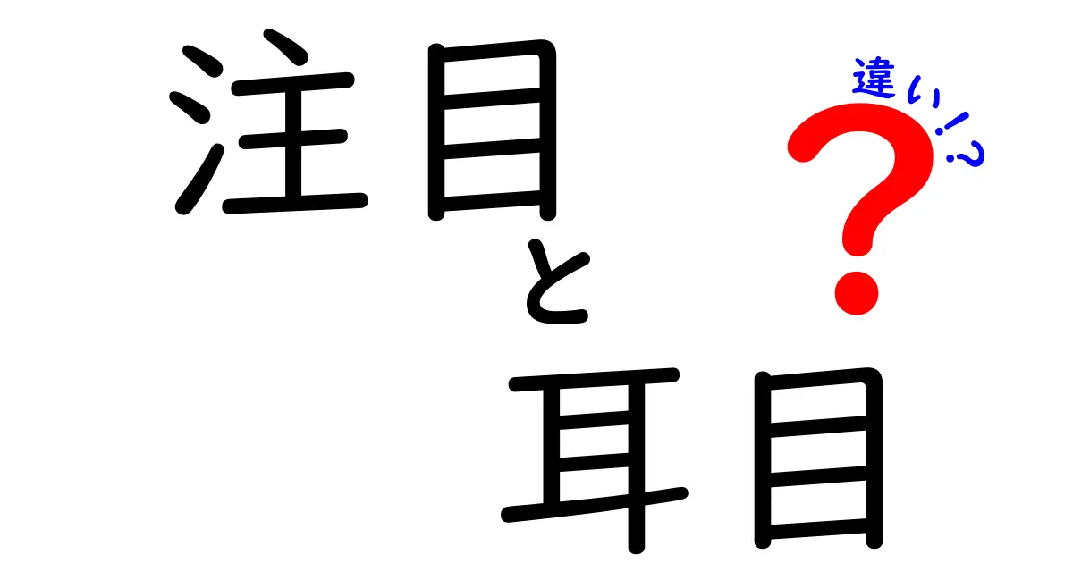 注目と耳目の違いを徹底解説！何が異なるの？