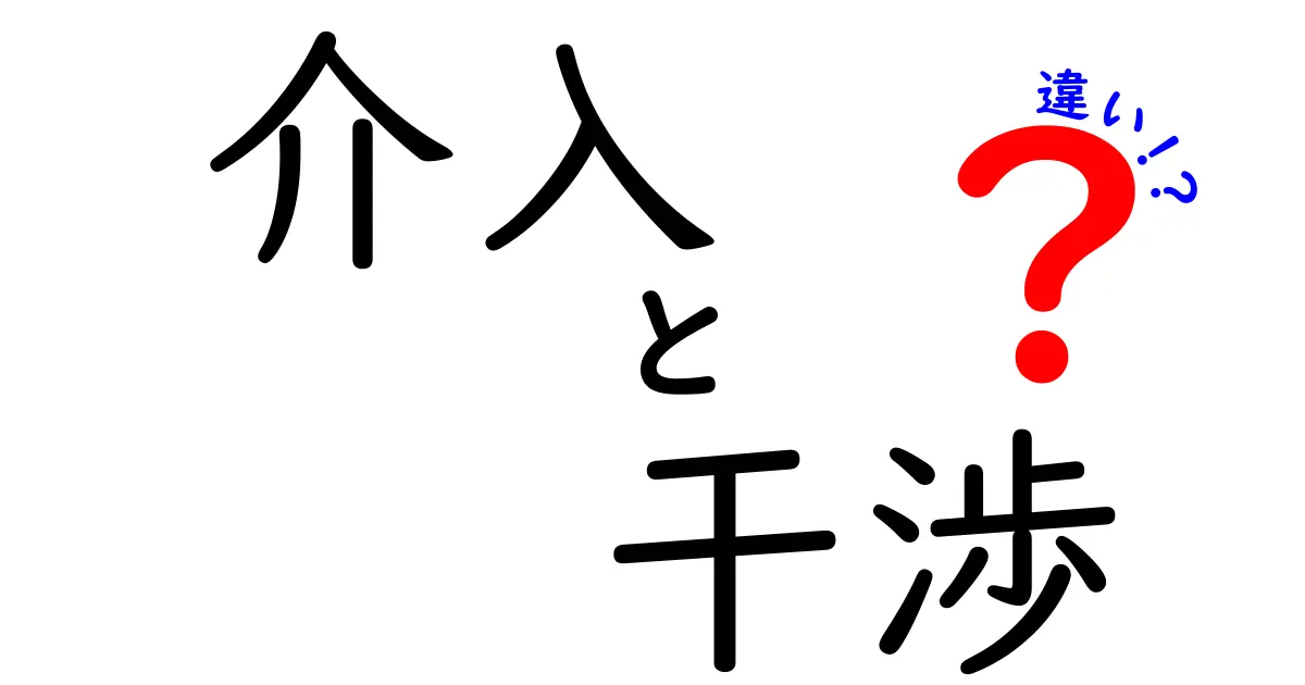 介入と干渉の違いを分かりやすく解説！これであなたも理解者に