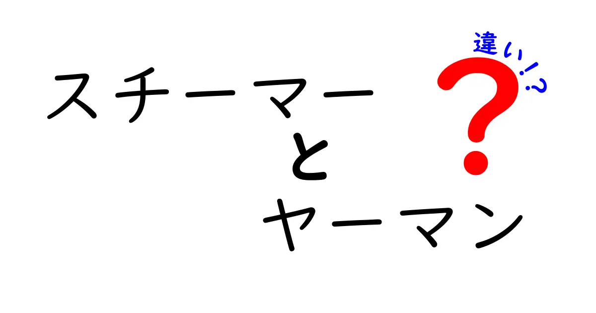 スチーマーとヤーマンの違いを徹底解説！あなたにピッタリの選び方