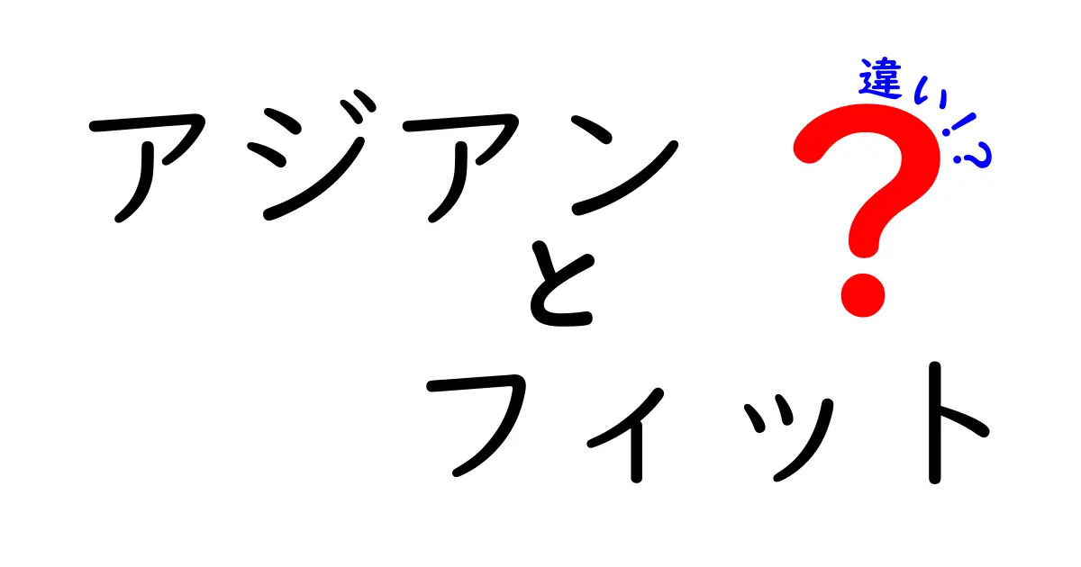 アジアンフィットと通常フィットの違いを徹底解説！あなたに合った選び方は？