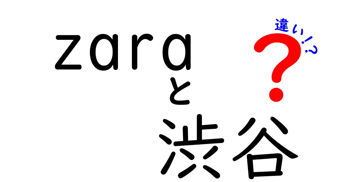 渋谷のZARAと他の店舗の違いとは？魅力を徹底解説！