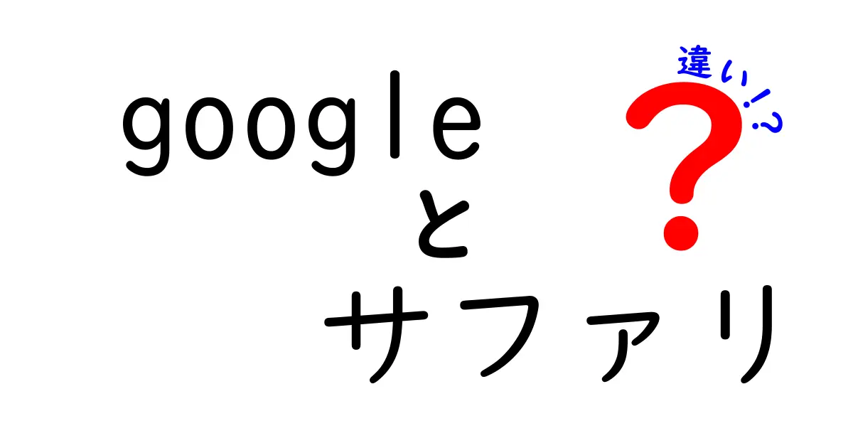 GoogleとSafariの違いを徹底解説！あなたに合ったブラウザはどっち？