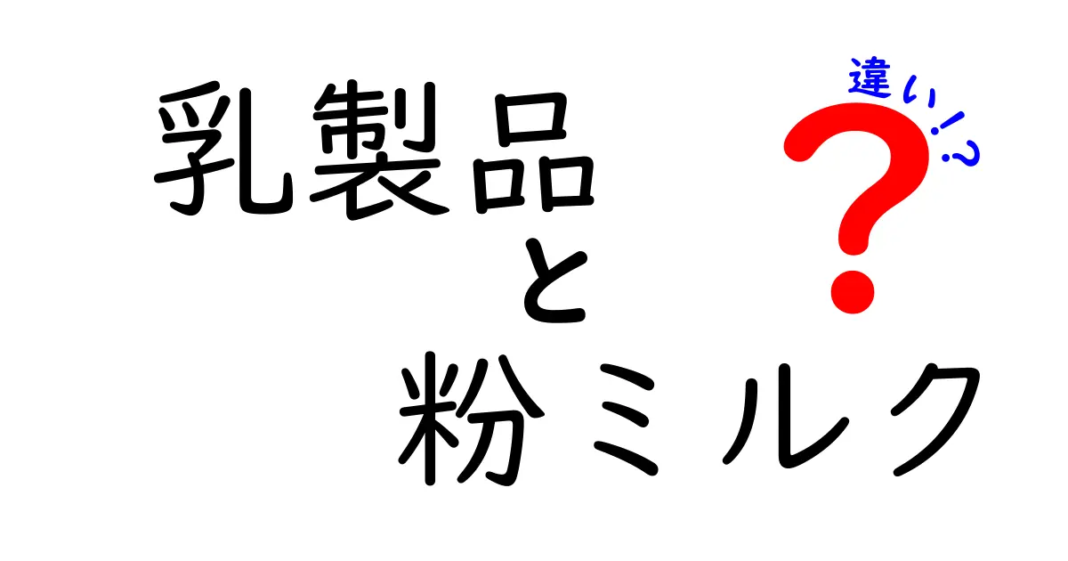 乳製品と粉ミルクの違いを徹底解説！どちらを選ぶべきか？