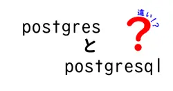postgresとpostgresqlの違いは？