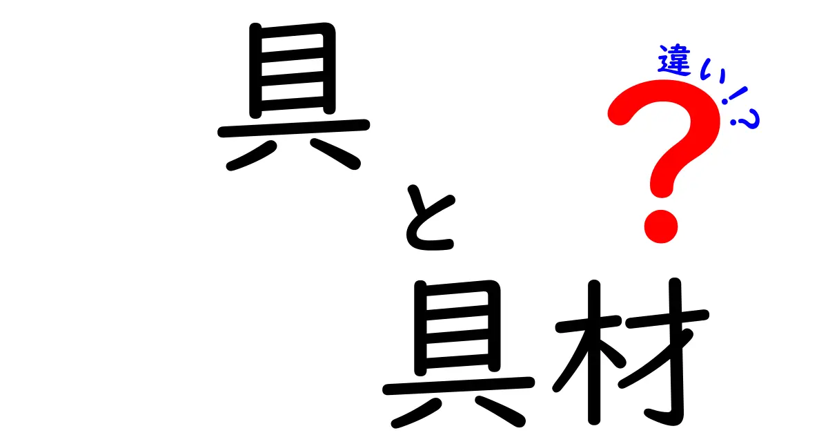 「具」と「具材」の違いをわかりやすく解説！何がどう違うの？