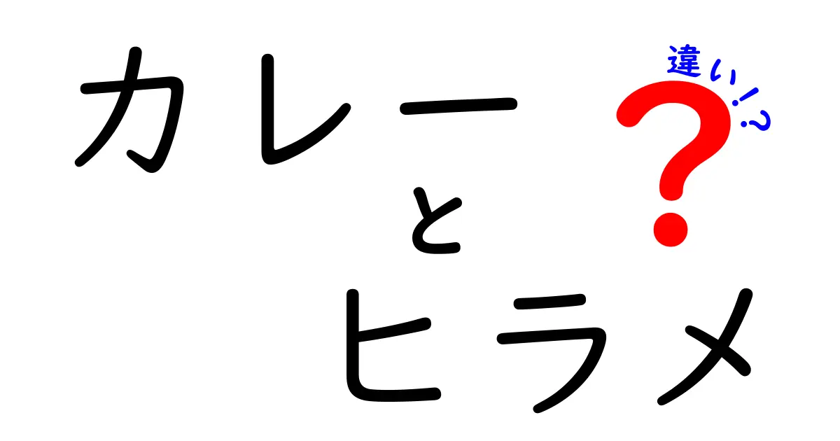 カレーとヒラメの違いとは？美味しさの秘密を探る