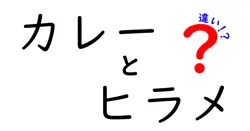 カレーとヒラメの違いは？