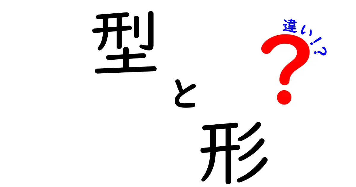 「型」と「形」の違いをわかりやすく解説！