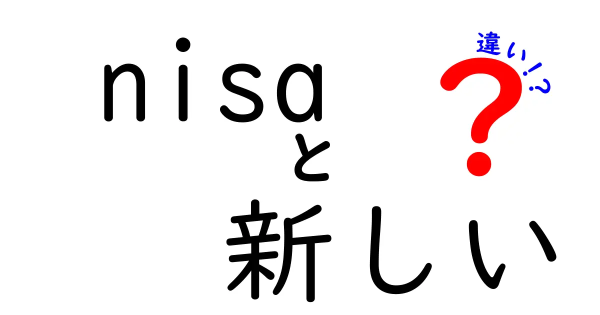 新しいNISAって何？従来のNISAとの違いをわかりやすく解説します！