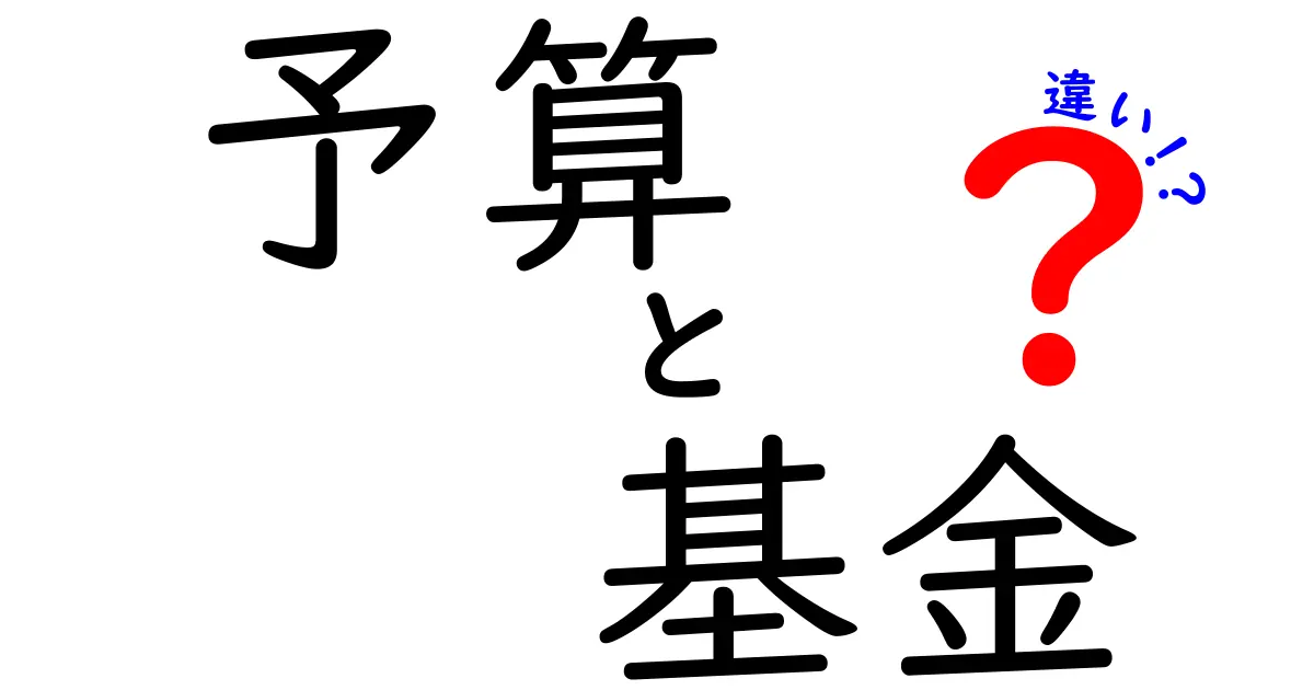 予算と基金の違いを分かりやすく解説！使い方や目的も徹底比較