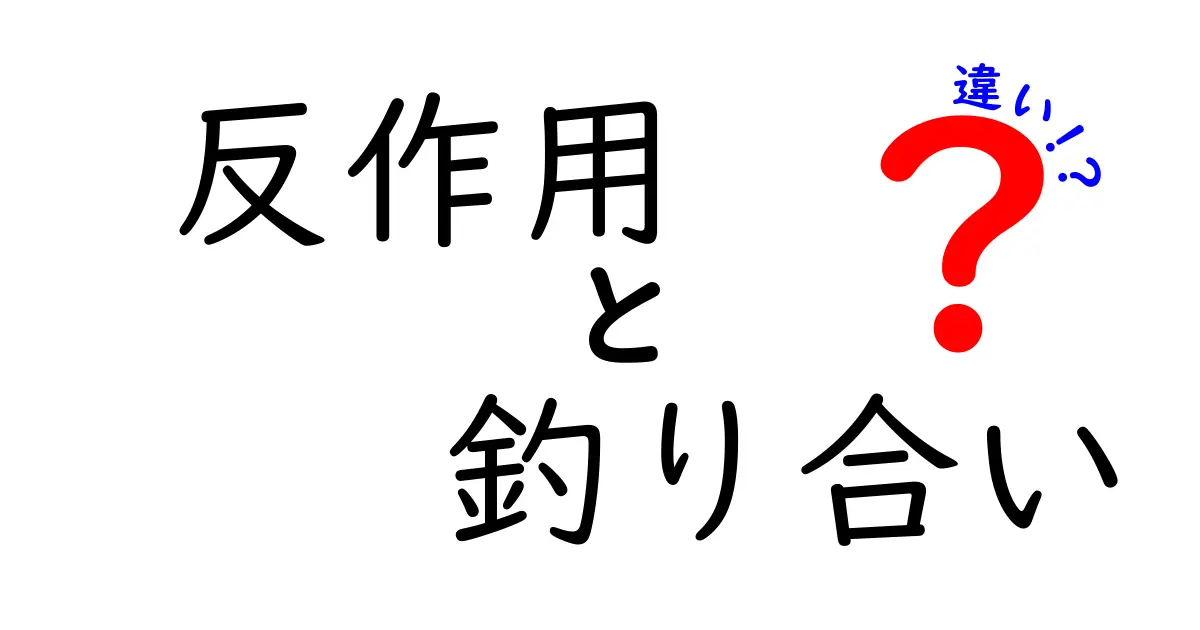 反作用と釣り合いの違いをわかりやすく解説!物理の基礎を理解しよう