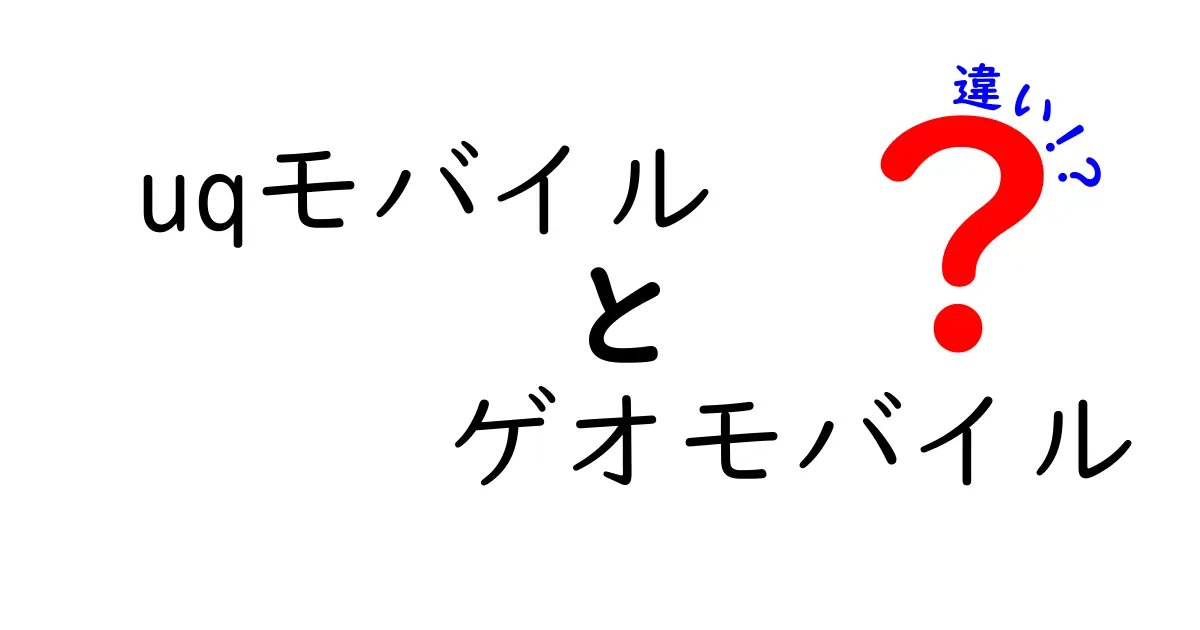 UQモバイルとゲオモバイルの違いを徹底解説！あなたに合った選び方は？