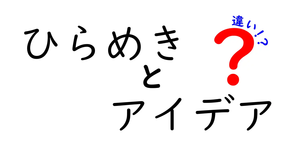 ひらめきとアイデアの違いとは？わかりやすく解説します！