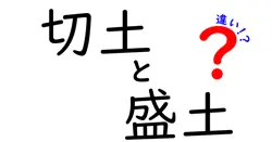 切土と盛土の違いは？