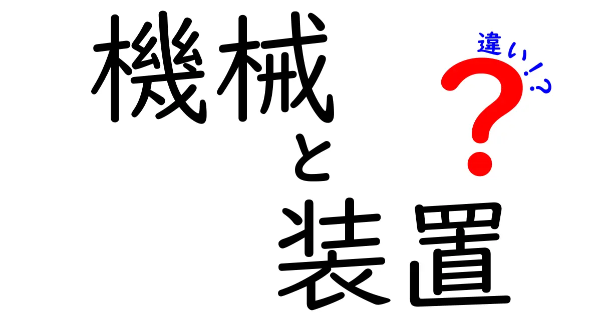 機械と装置の違いを理解しよう！分かりやすく解説します