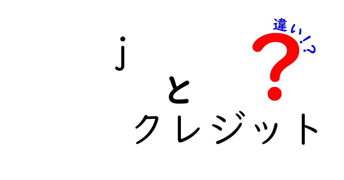 j-クレジットとカーボンクレジットの違いを徹底解説！