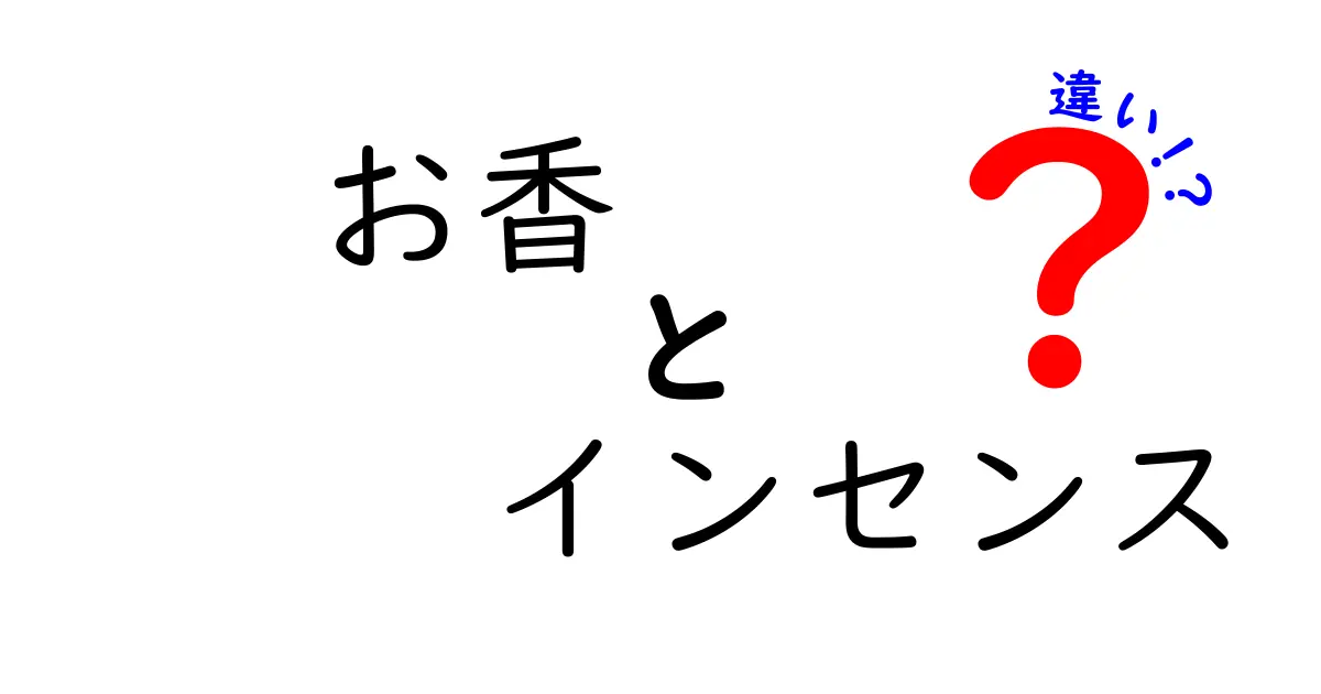 お香とインセンスの違いを徹底解説！あなたのお気に入りはどっち？