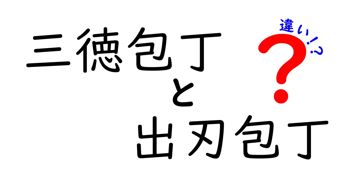 三徳包丁と出刃包丁の違いを徹底解説！用途や特徴を知って料理上手に