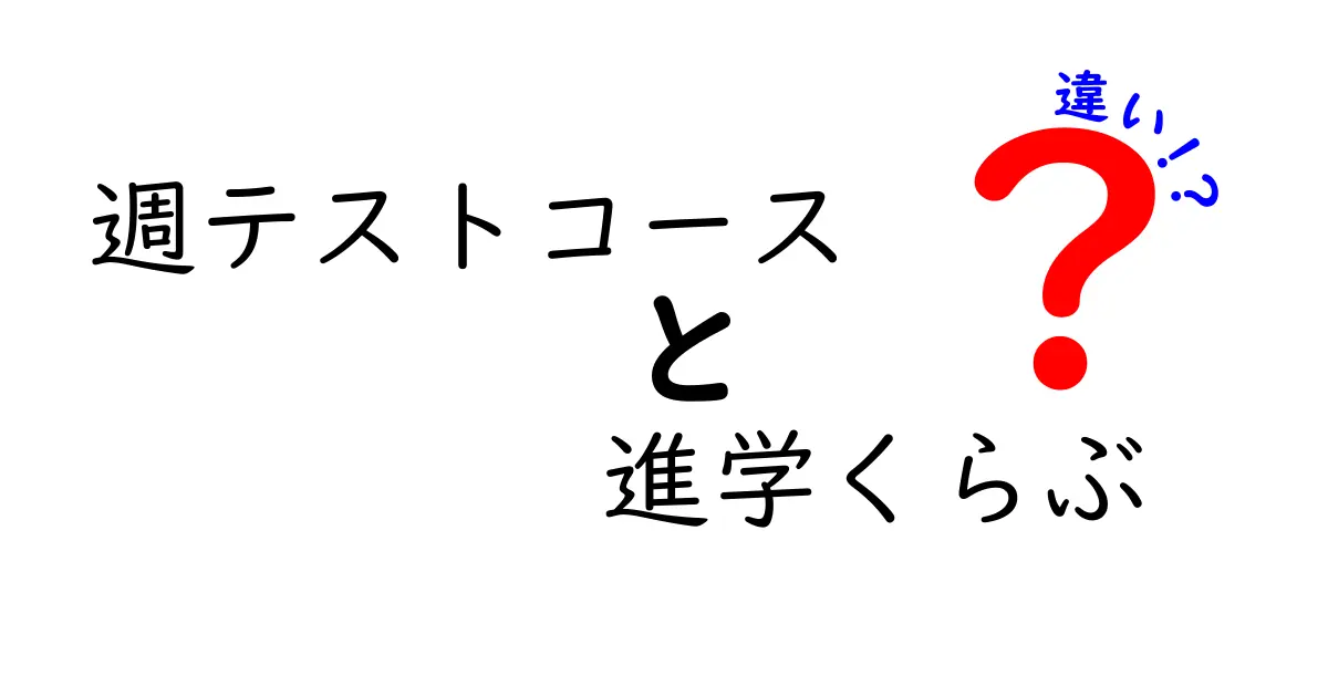 週テストコースと進学くらぶの違いを徹底解説！どちらがあなたに合っているのか？