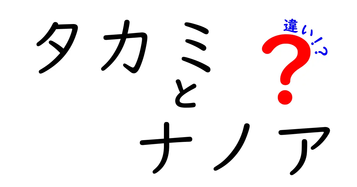 タカミとナノアの違いを徹底解説！あなたに合うスキンケアの選び方