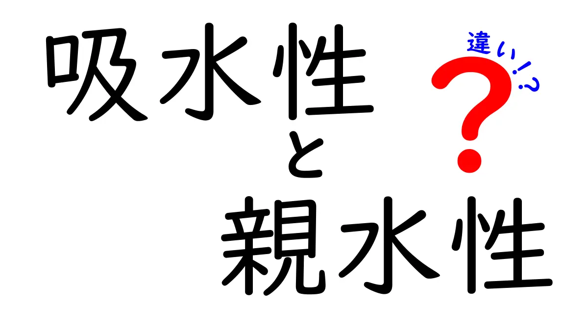 吸水性と親水性の違いを徹底解説！あなたの生活に役立つ知識