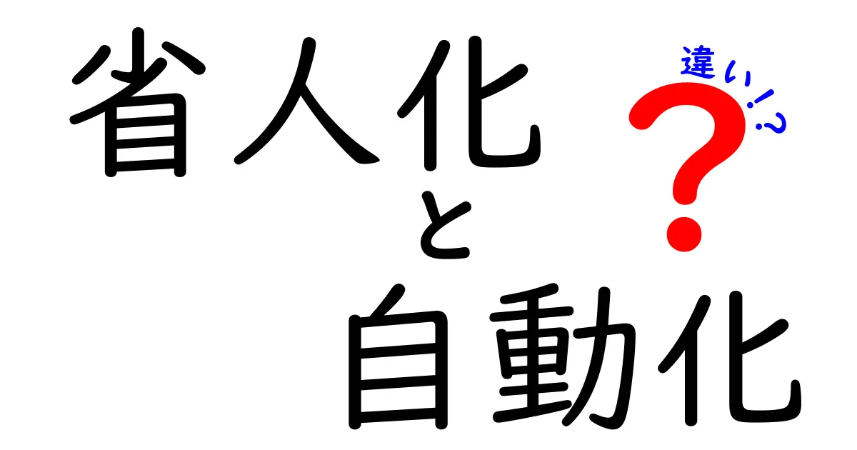 省人化と自動化の違いをわかりやすく解説！あなたの仕事はどちらで効率化？