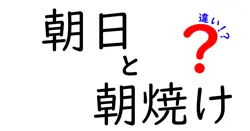 朝日と朝焼けの違いを知ろう！美しい朝の風景の秘密