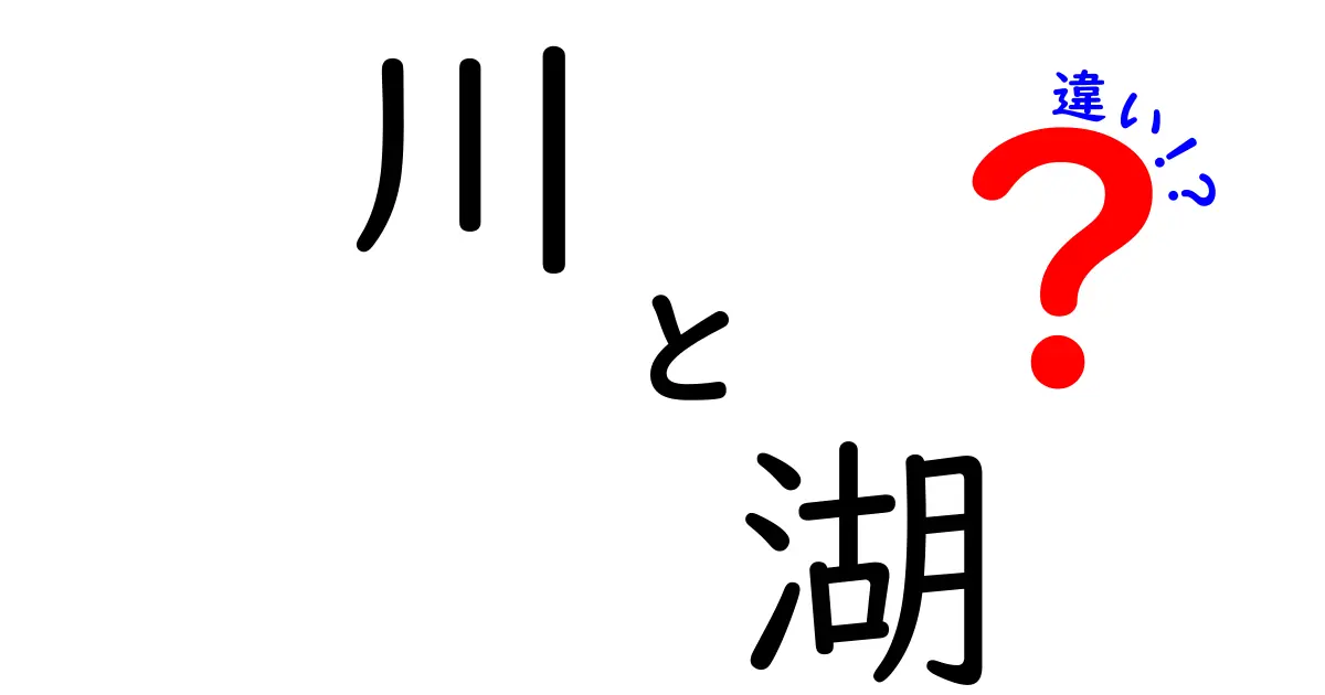 川と湖の違いを徹底解説！自然の魅力に迫る