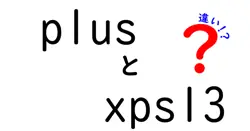 plusとxps13の違いは？