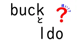 buckとldoの違いは？