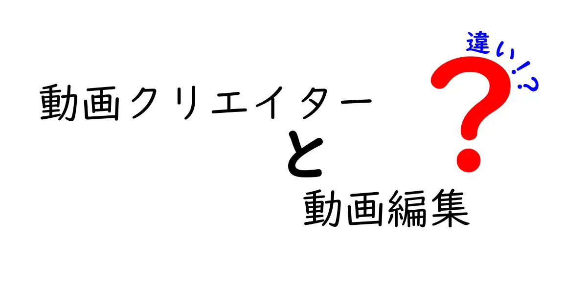 動画クリエイターと動画編集者の違いを徹底解説！あなたはどちらを目指すべき？