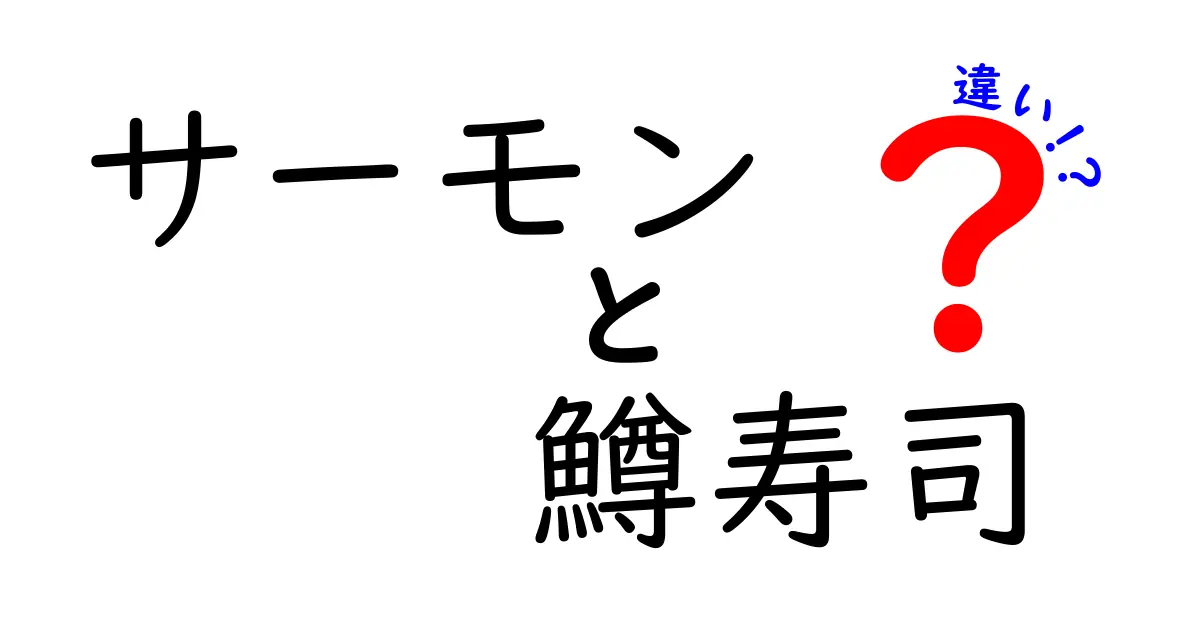 サーモンと鱒寿司の違いとは？知られざる美味しさと特徴を解説！