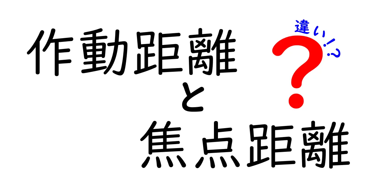 作動距離と焦点距離の違いをわかりやすく解説！写真の基礎知識