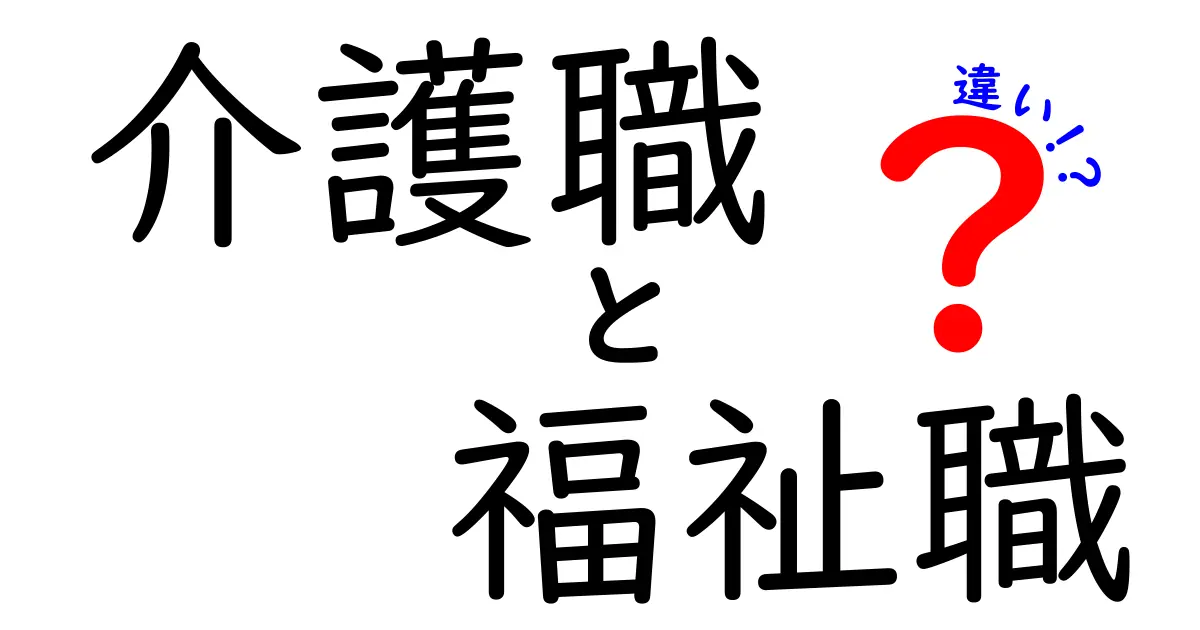 介護職と福祉職の違いとは？知っておきたい基礎知識