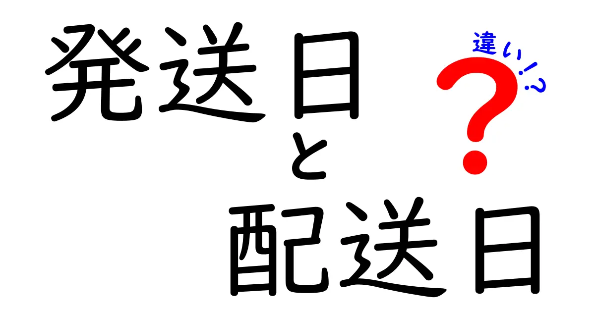 発送日と配送日の違いとは？知っておきたい基礎知識