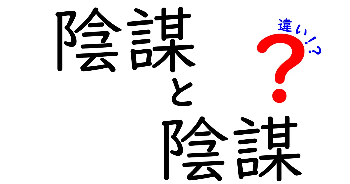 陰謀と陰謀の違いを徹底解説！実際に何が異なるのか？