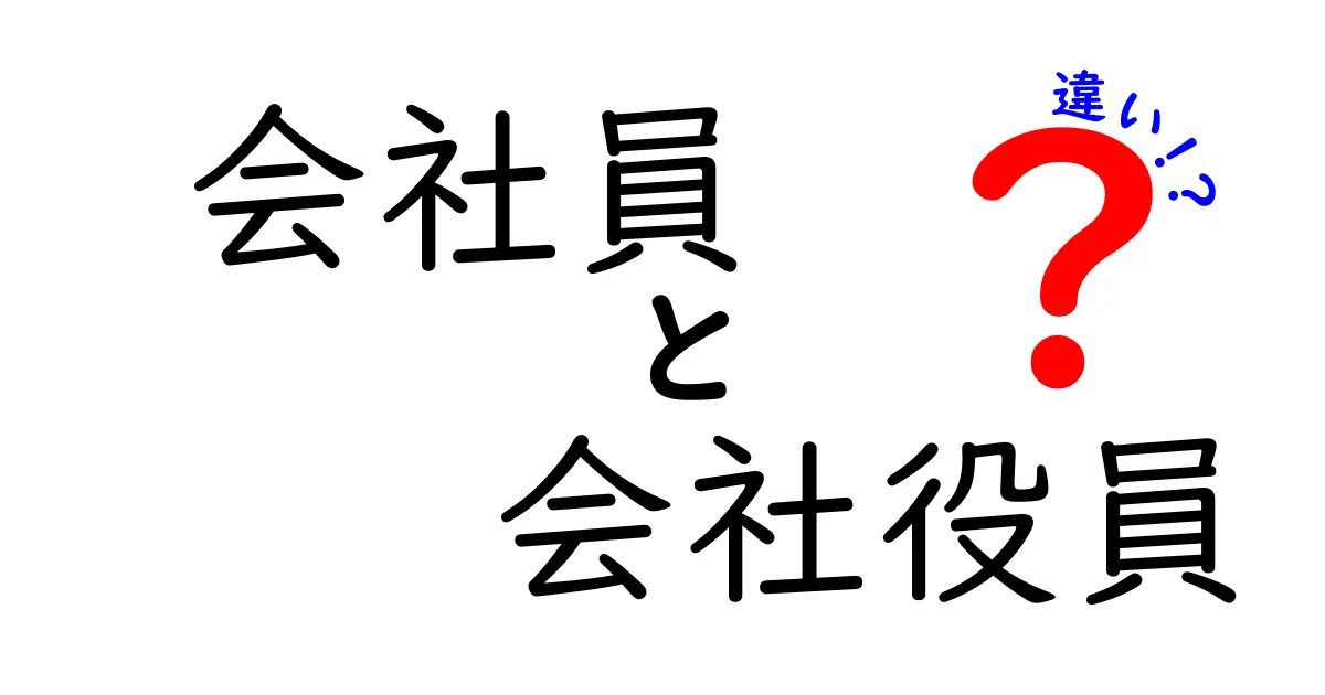 会社員と会社役員の違いとは？あなたはどちらを目指す？