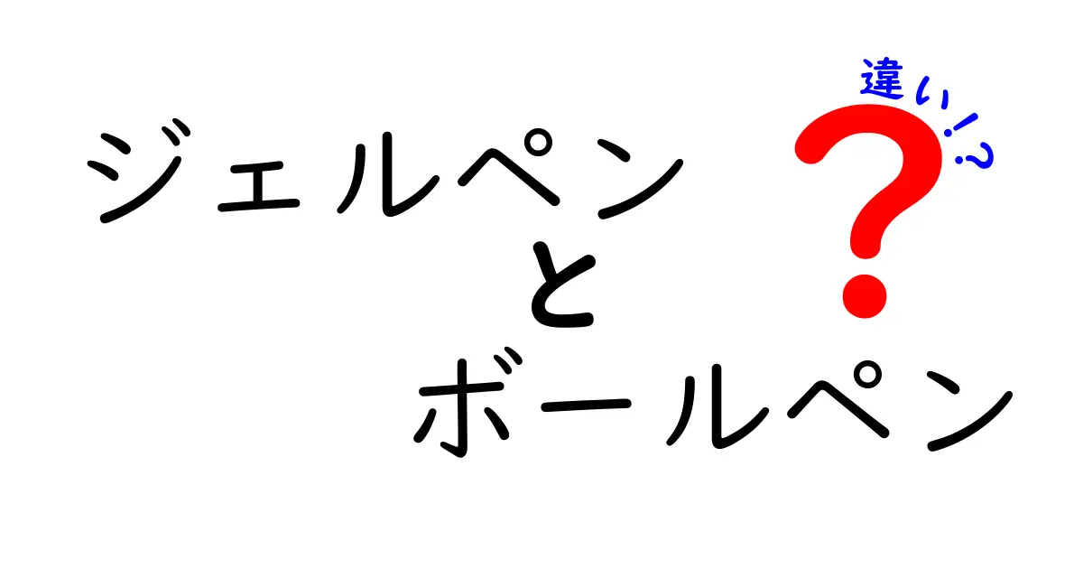 ジェルペンとボールペンの違いを徹底解説！あなたに合ったペンはどっち？