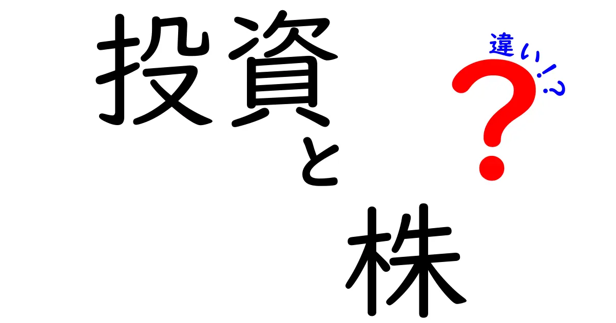 投資と株の違いを徹底解説！初心者でもわかるポイント