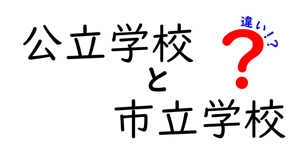 公立学校と市立学校の違いを徹底解説!