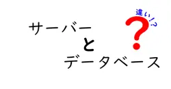 サーバーとデータベースの違いは？