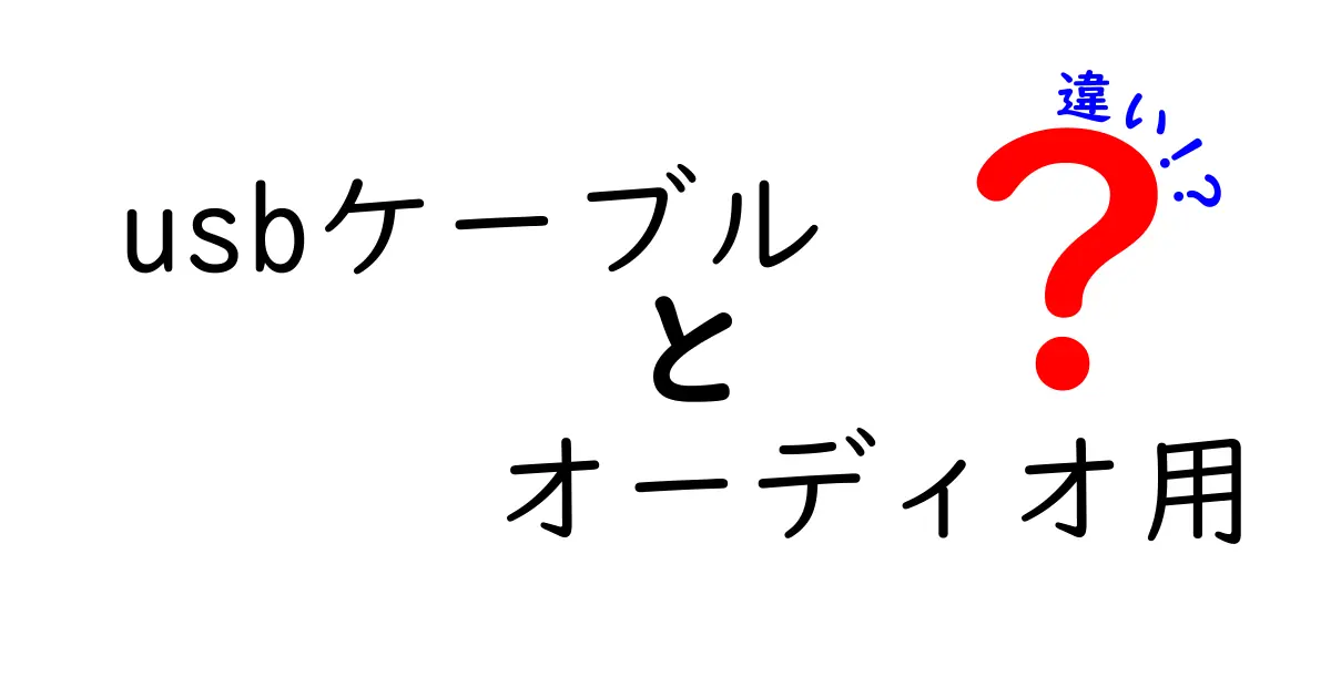 USBケーブルとオーディオ用ケーブルの違いをわかりやすく解説！