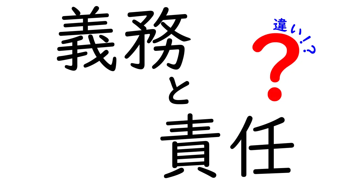 義務と責任の違いを徹底解説！わかりやすい例を使って理解しよう！