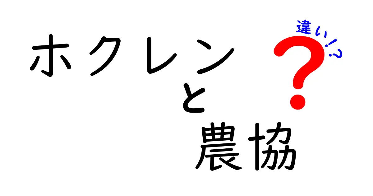 ホクレンと農協の違いを徹底解説!何が違うのか分かりやすく説明します