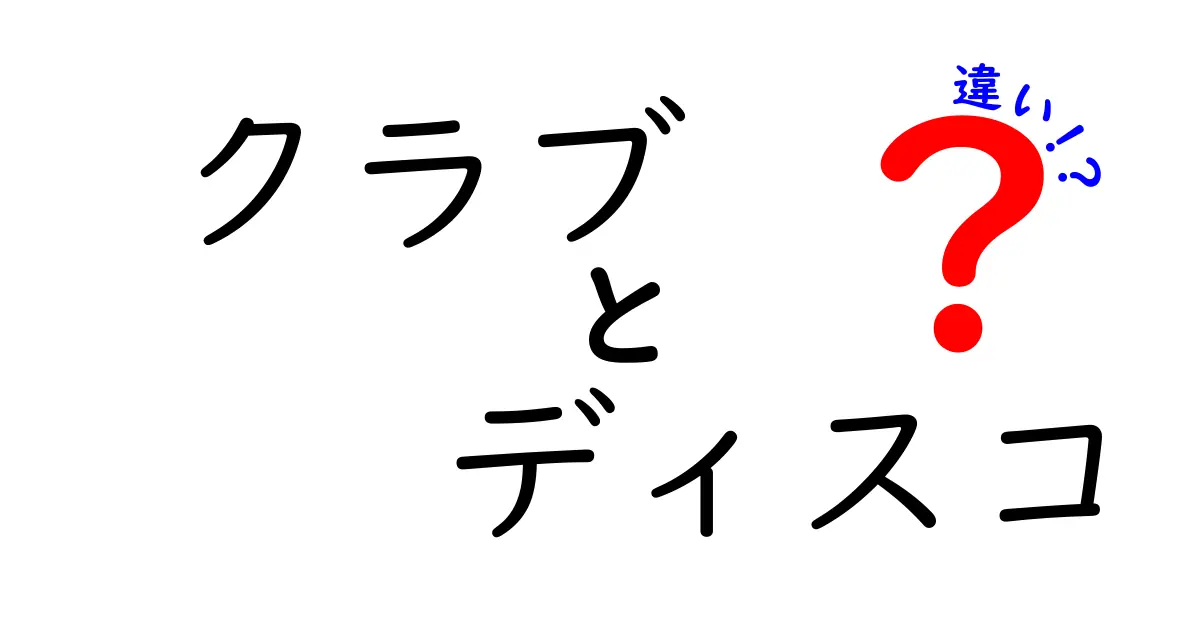 クラブとディスコの違い：どちらが自分にピッタリ？